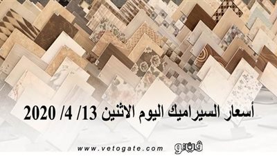 اسعار السيراميك اليوم الاثنين 13/ 4/ 2020