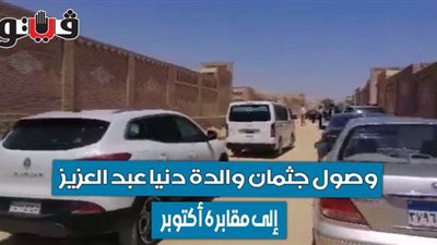 وصول جثمان والدة دنيا عبد العزيز إلى مقابر 6 أكتوبر | فيديو