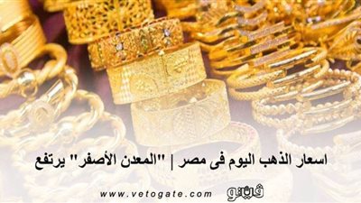 اسعار الذهب اليوم فى مصر | 