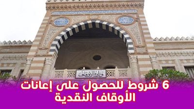 6 شروط للحصول على إعانات الأوقاف النقدية | انفو جراف