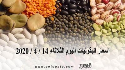 اسعار البقوليات اليوم الثلاثاء 14 / 4 / 2020