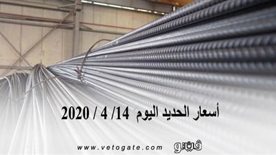 أسعار الحديد اليوم  14/ 4 / 2020 