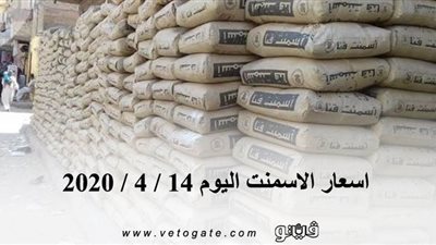 اسعار الاسمنت اليوم 14 / 4 / 2020