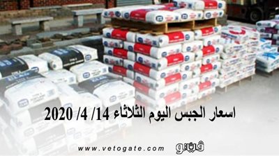 اسعار الجبس اليوم الثلاثاء 14/ 4/ 2020