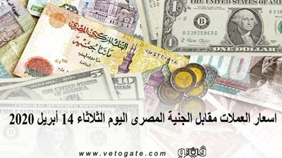 اسعار العملات مقابل الجنيه المصرى اليوم الثلاثاء 14 أبريل 2020