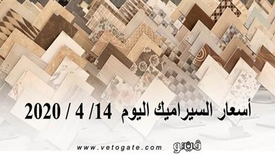 أسعار السيراميك اليوم  14/ 4 / 2020