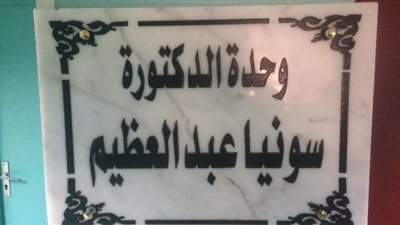 إطلاق اسم الطبيبة الشهيدة سونيا عبد العظيم على جناح 