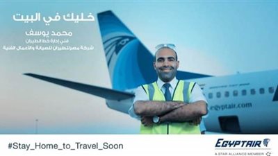 مصر للطيران تواصل حملتها خليك في بيتك للوقاية من كورونا