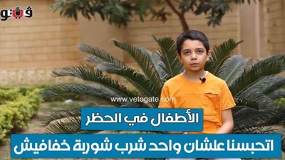 الأطفال في الحظر: 