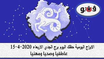 توقعات الابراج حظك اليوم برج الجدي الاربعاء 15-4-2020