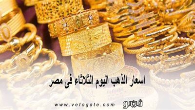 اسعار الذهب اليوم الثلاثاء فى مصر.. المعدن الأصفر يواصل الارتفاع