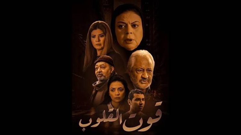مسلسل قوت القلوب