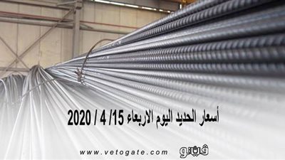 اسعار الحديد اليوم الأربعاء 15/ 4 / 2020 