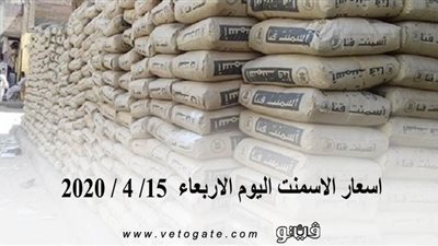 اسعار الاسمنت اليوم الاربعاء  15/ 4 / 2020