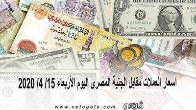 اسعار العملات مقابل الجنيه المصرى اليوم الأربعاء 15/ 4/ 2020