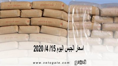 اسعار الجبس اليوم 15/ 4/ 2020