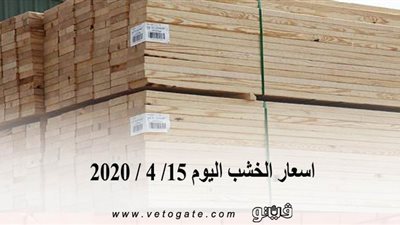 اسعار الخشب اليوم 15/ 4 / 2020