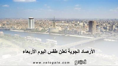 شديد البرودة ليلا ورياح مثيرة للأتربة.. الأرصاد الجوية تعلن طقس اليوم الأربعاء