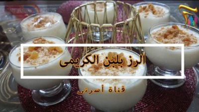 طريقة عمل الارز باللبن الكريمي كأشهر المحلات | فيديو  