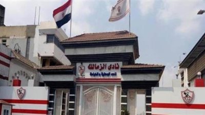 نجم الأبيض السابق: ضبطنا لاعبا زملكاويا يدخن السجائر في أحد المعسكرات