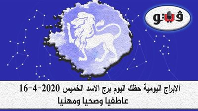 توقعات الابراج حظك اليوم برج الاسد الخميس 16-4-2020