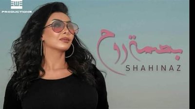 شاهيناز تطرح أغنية 