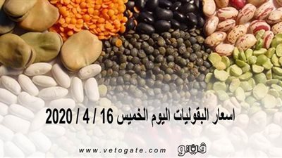 اسعار البقوليات اليوم الخميس 16 / 4 / 2020