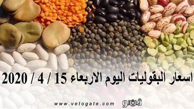 اسعار البقوليات اليوم الاربعاء 15 / 4 / 2020