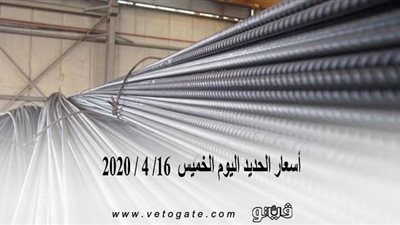 اسعار الحديد اليوم الخميس  16/ 4 / 2020 
