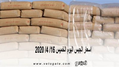 اسعار الجبس اليوم الخميس 16/ 4/ 2020