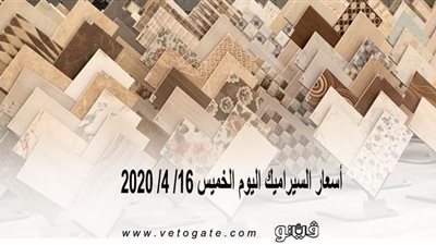 أسعار السيراميك اليوم الخميس 16/ 4/ 2020