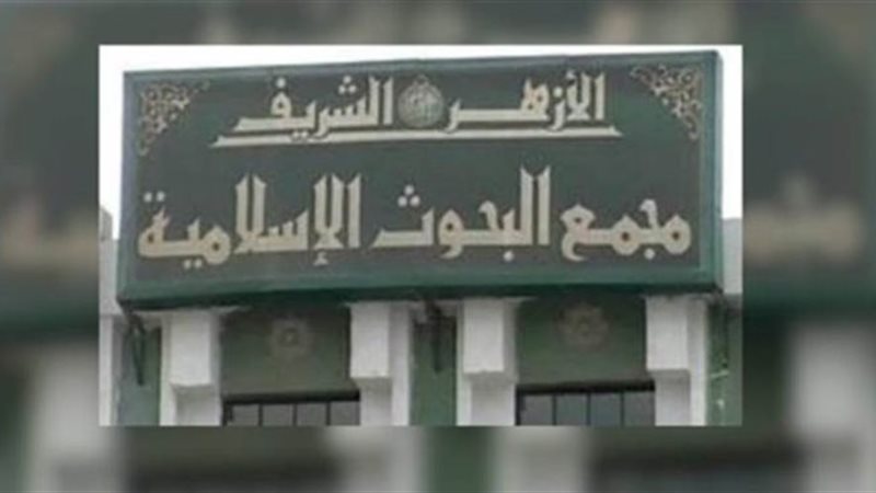 مجمع البحوث الإسلامية
