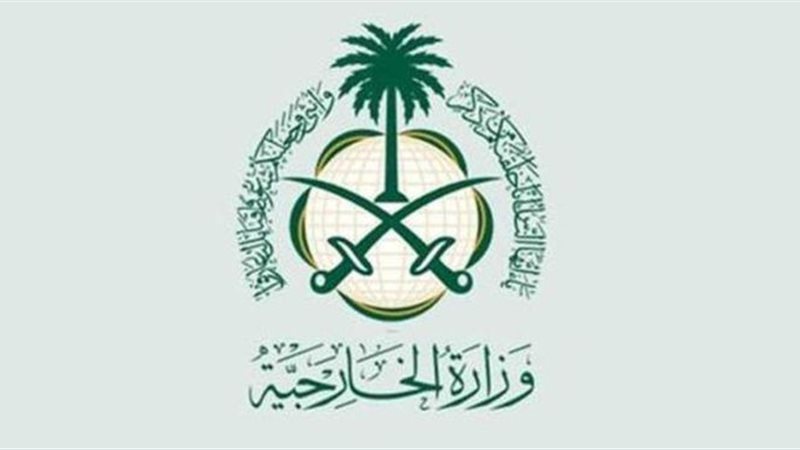 وزارة الخارجية السعودية