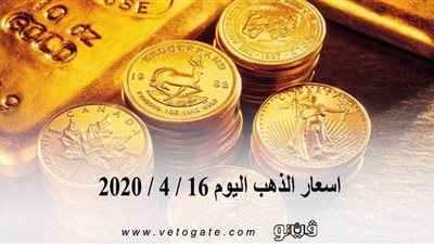 اسعار الذهب اليوم 16 / 4 / 2020 | 