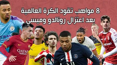 8 مواهب تقود الكرة العالمية بعد اعتزال رونالدو وميسي| إنفوجراف