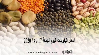 اسعار البقوليات اليوم الجمعة 17 / 4 / 2020