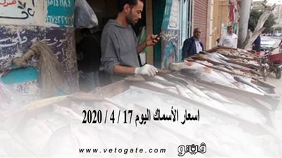 اسعار الأسماك اليوم 17 / 4 / 2020