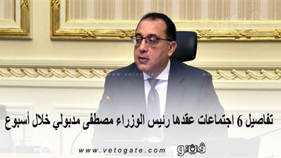 تفاصيل 6 اجتماعات عقدها رئيس الوزراء مصطفى مدبولي خلال أسبوع | انفوجراف