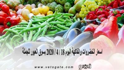 اسعار الخضروات والفاكهة اليوم 18 / 4 / 2020 بسوق العبور للجملة