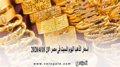 اسعار الذهب اليوم السبت فى مصر الآن 2020/4/18