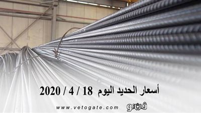 اسعار الحديد اليوم  18 / 4 / 2020 