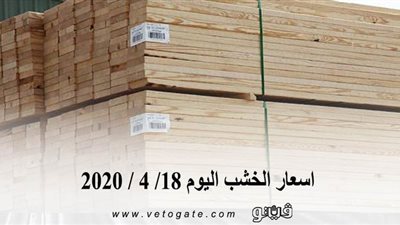 اسعار الخشب اليوم 18/ 4 / 2020