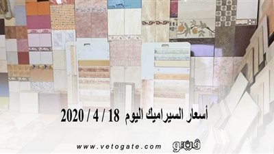 أسعار السيراميك اليوم  18 / 4 / 2020