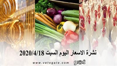 نشرة الاسعار اليوم السبت 2020/4/18 | سعر جرام الذهب | بورصة الدواجن العمومية | اسعار مواد البناء | اسعار الخضروات والفاكهة والأسماك