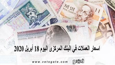 اسعار العملات في البنك المركزى اليوم 18 أبريل 2020