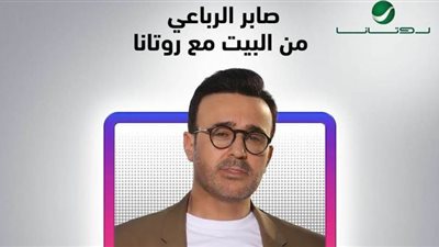صابر الرباعي يطل على جمهوره في بث مباشر على انستجرام