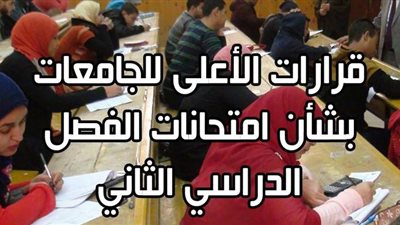 قرارات الأعلى للجامعات بشأن امتحانات الفصل الدراسي الثاني | انفوجراف