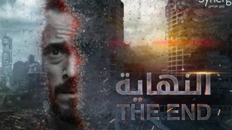 مسلسل النهاية