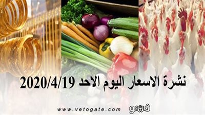 نشرة الاسعار اليوم الاحد 2020/4/19 | سعر جرام الذهب | بورصة الدواجن العمومية | اسعار مواد البناء | اسعار الخضروات والفاكهة والأسماك