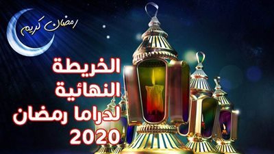 الخريطة النهائية لدراما رمضان 2020 | إنفوجراف